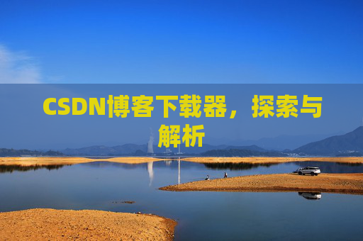 CSDN博客下载器，探索与解析