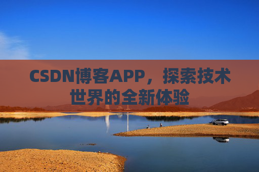 CSDN博客APP，探索技术世界的全新体验