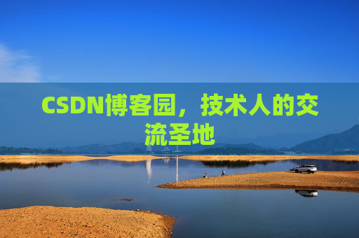 CSDN博客园，技术人的交流圣地