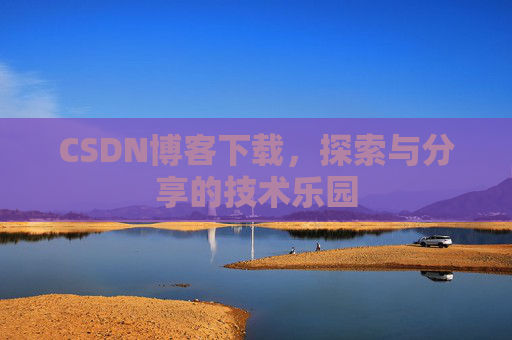 CSDN博客下载，探索与分享的技术乐园