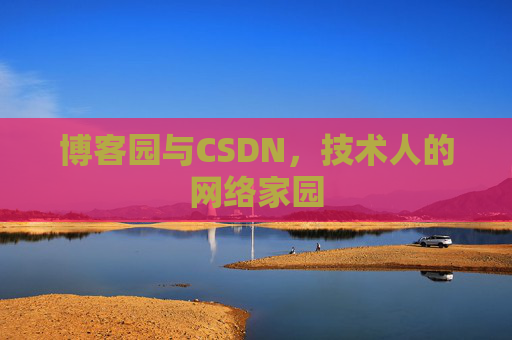 博客园与CSDN，技术人的网络家园